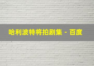 哈利波特将拍剧集 - 百度